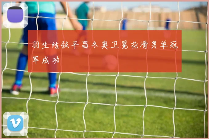 羽生结弦平昌冬奥卫冕花滑男单冠军成功