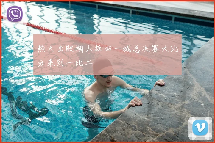 热火击败湖人扳回一城总决赛大比分来到一比二