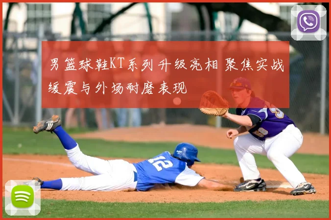 男篮球鞋KT系列升级亮相 聚焦实战缓震与外场耐磨表现