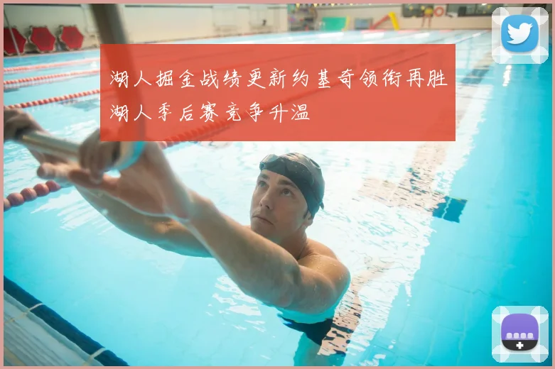 湖人掘金战绩更新约基奇领衔再胜湖人季后赛竞争升温