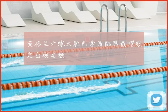 英格兰六球大胜巴拿马凯恩戴帽锁定出线名额