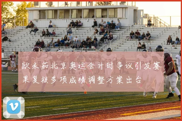 欧米茄北京奥运会计时争议引发赛果复核多项成绩调整方案出台