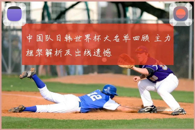 中国队日韩世界杯大名单回顾 主力框架解析及出线遗憾