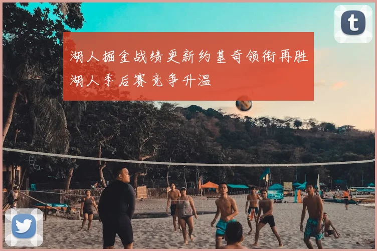 湖人掘金战绩更新约基奇领衔再胜湖人季后赛竞争升温