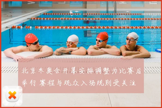 北京冬奥会开幕安排调整为比赛后举行 赛程与观众入场规则受关注