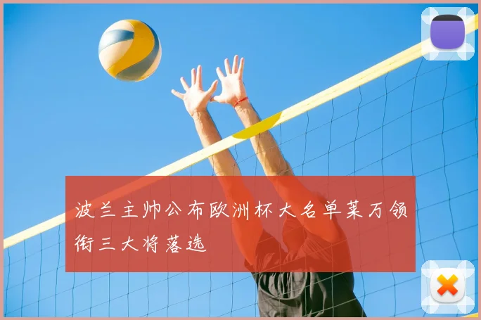 波兰主帅公布欧洲杯大名单莱万领衔三大将落选