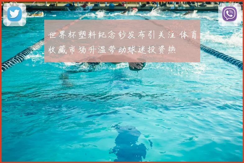 世界杯塑料纪念钞发布引关注 体育收藏市场升温带动球迷投资热