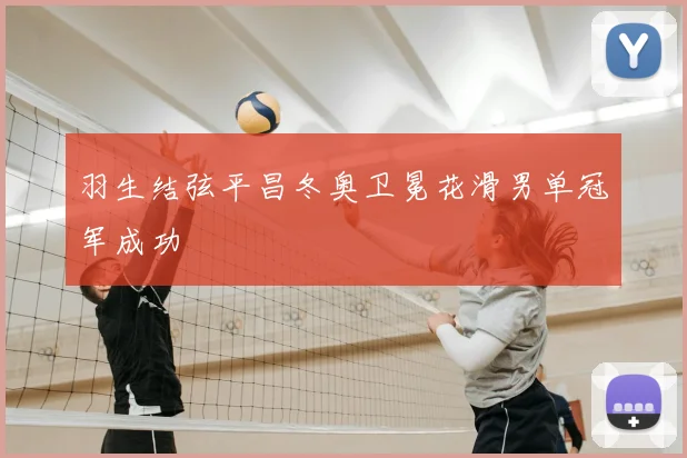 羽生结弦平昌冬奥卫冕花滑男单冠军成功