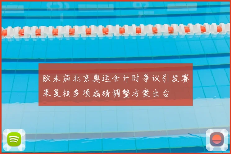 欧米茄北京奥运会计时争议引发赛果复核多项成绩调整方案出台