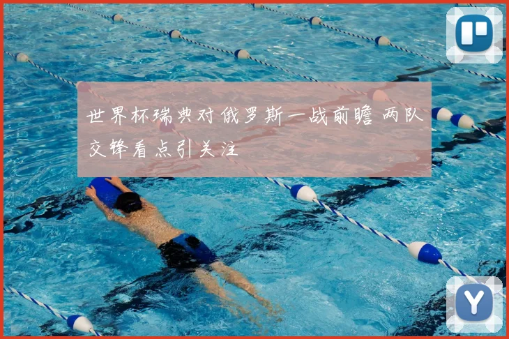 世界杯瑞典对俄罗斯一战前瞻 两队交锋看点引关注