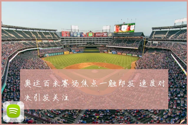 奥运百米赛场焦点一触即发 速度对决引发关注