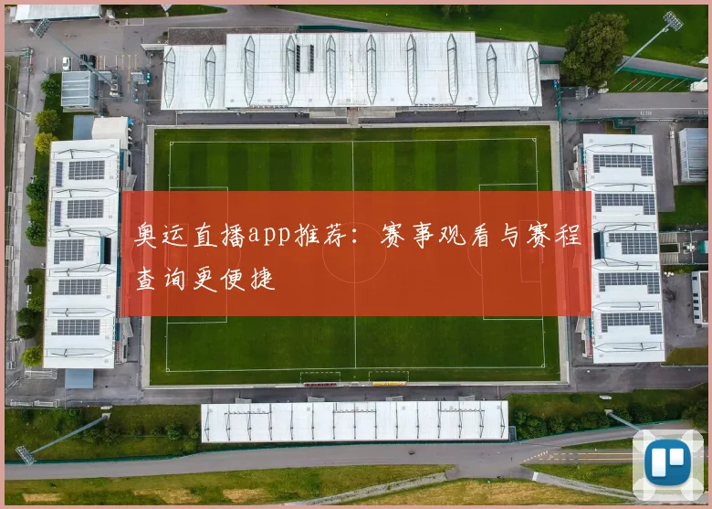 奥运直播app推荐:赛事观看与赛程查询更便捷